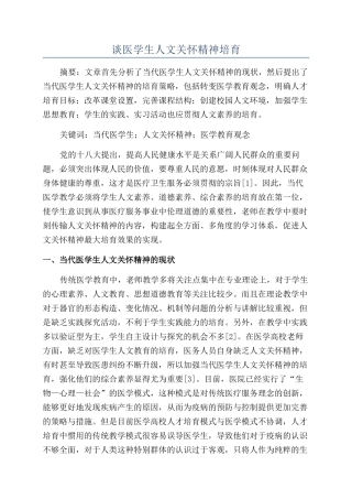 谈医学生人文关怀精神培养