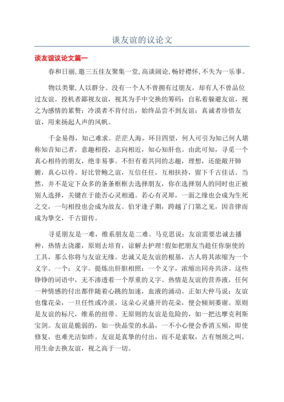 谈友谊的议论文_第1页