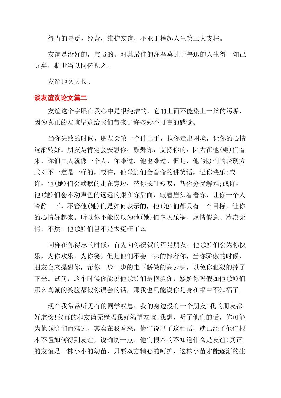 谈友谊的议论文_第2页