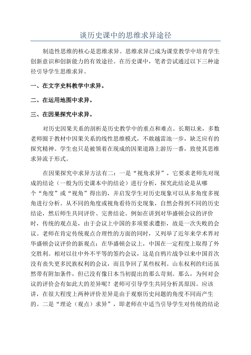 谈历史课中的思维求异途径_第1页