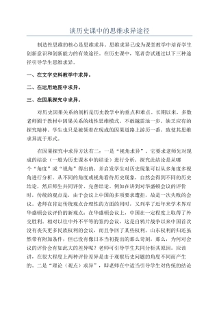 谈历史课中的思维求异途径