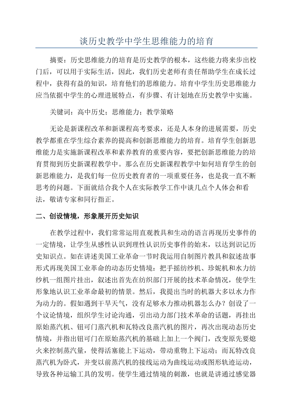 谈历史教学中学生思维能力的培养_第1页