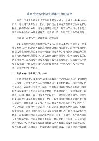 谈历史教学中学生思维能力的培养