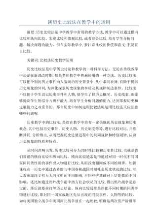 谈历史比较法在教学中的运用