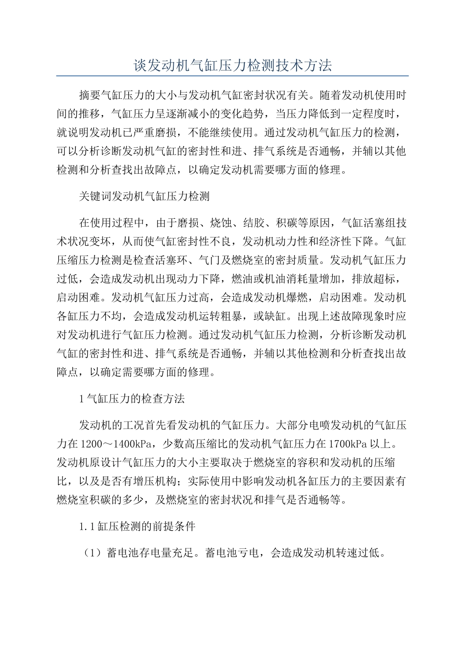 谈发动机气缸压力检测技术方法_第1页
