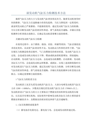 谈发动机气缸压力检测技术方法