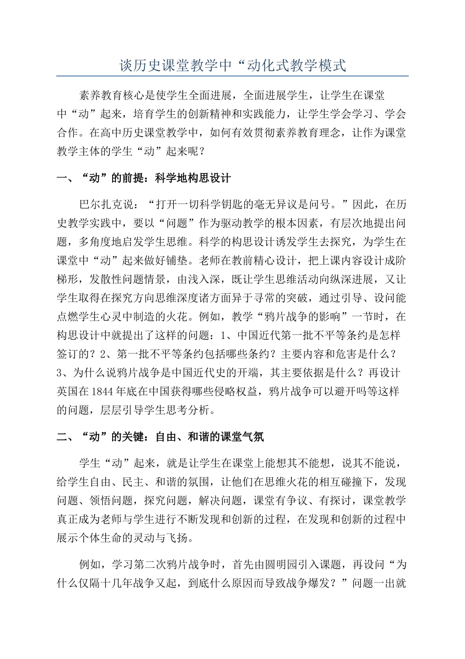 谈历史课堂教学中“动化式教学模式_第1页