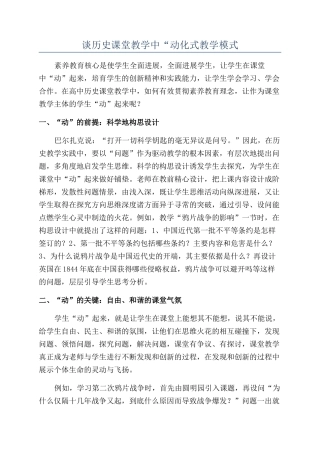 谈历史课堂教学中“动化式教学模式