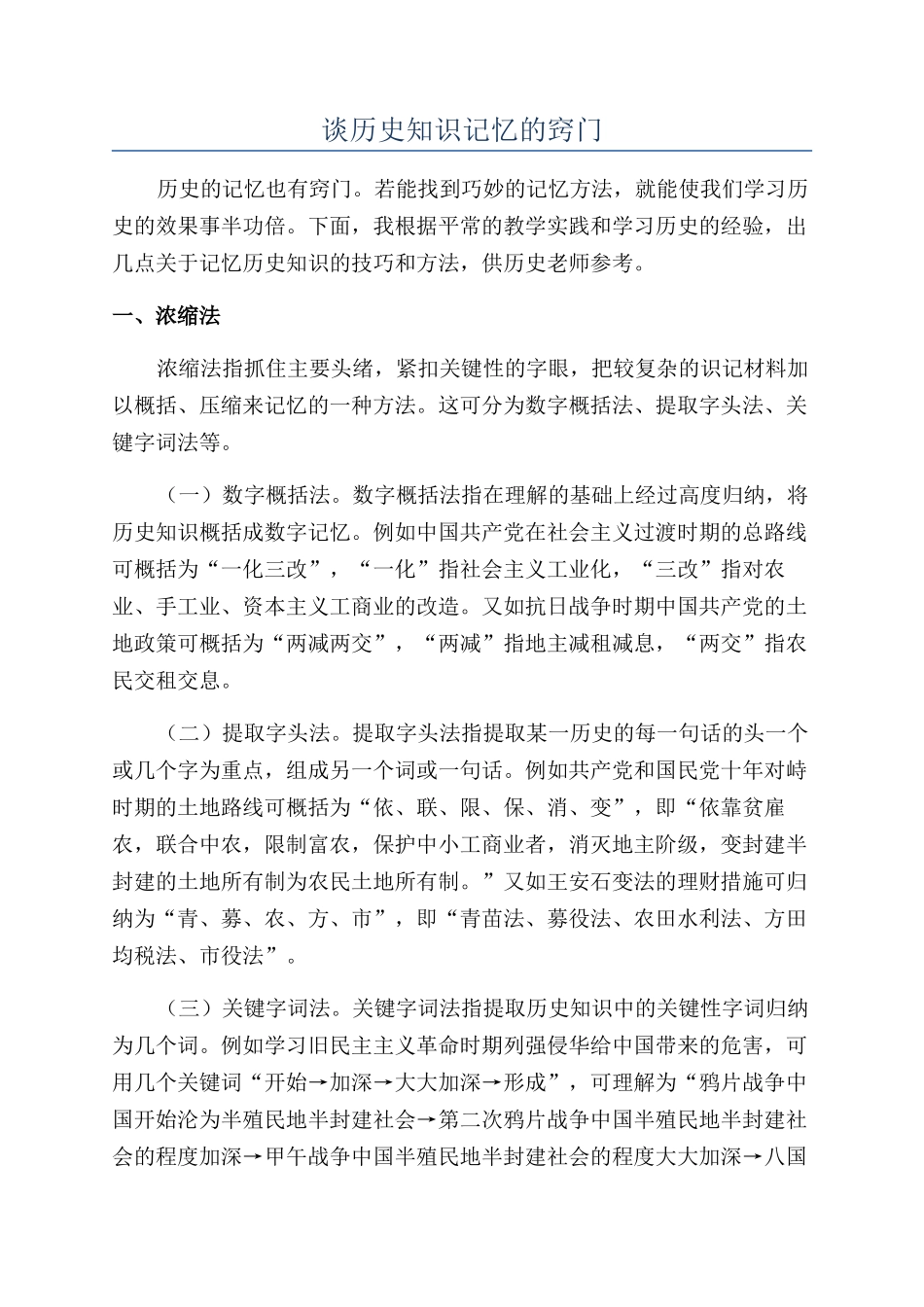 谈历史知识记忆的窍门_第1页
