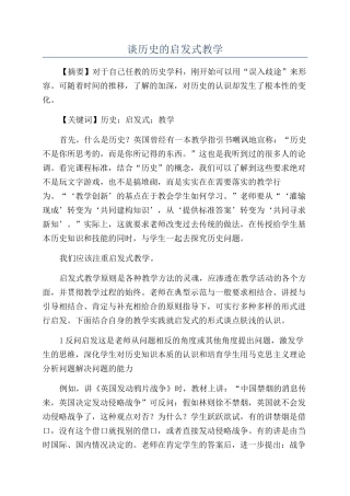 谈历史的启发式教学