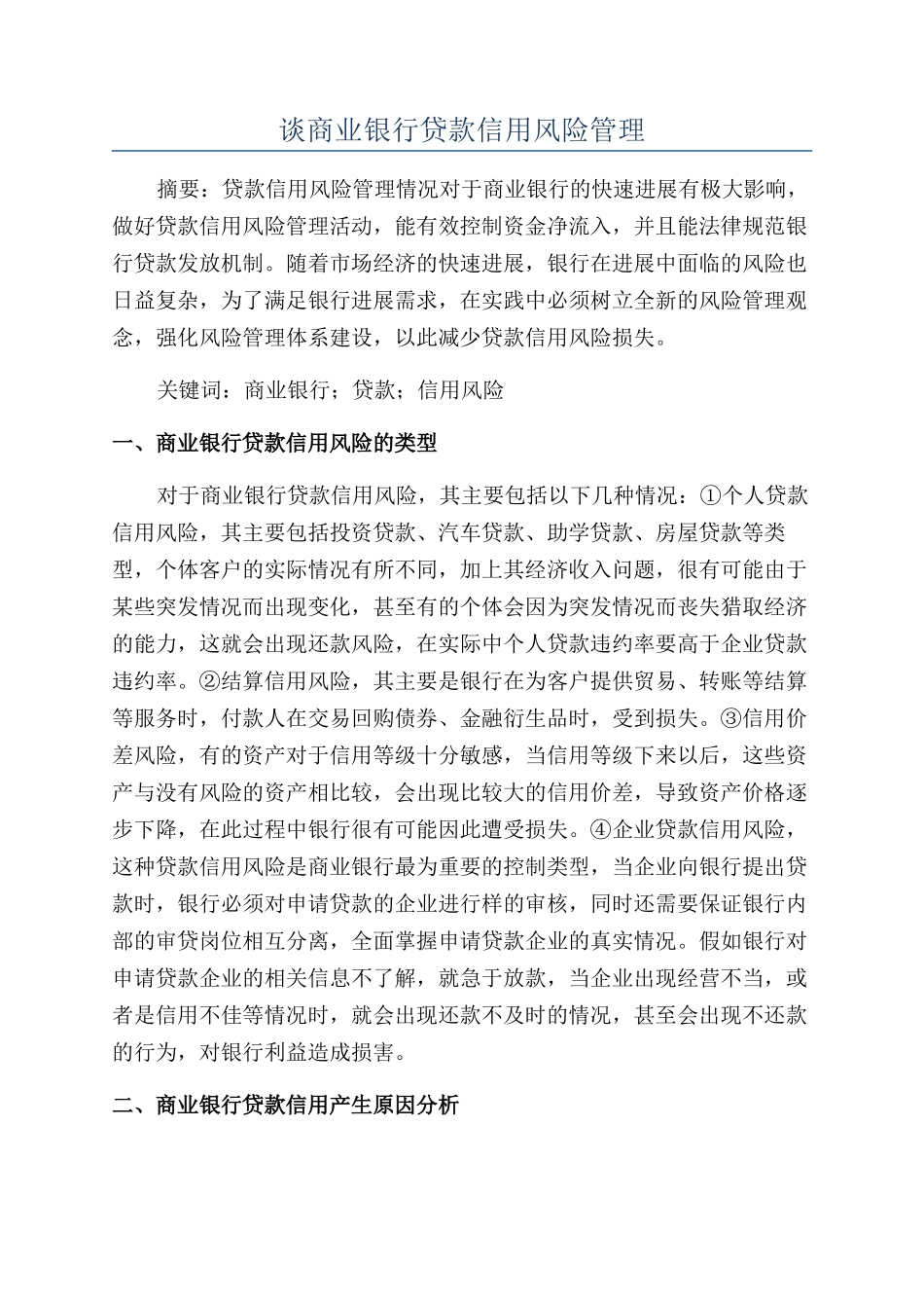 谈商业银行贷款信用风险管理_第1页