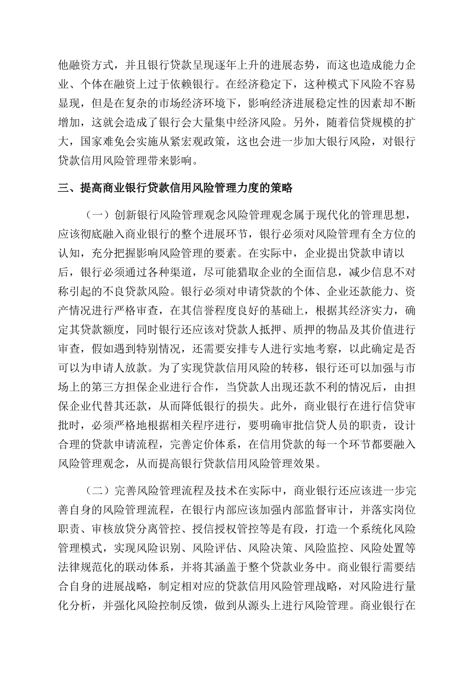 谈商业银行贷款信用风险管理_第3页