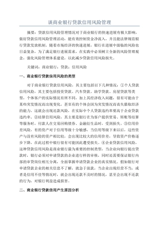 谈商业银行贷款信用风险管理