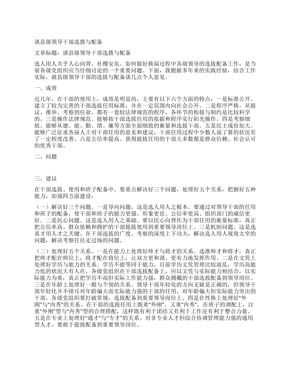 谈县级领导干部选拨与配备_第1页