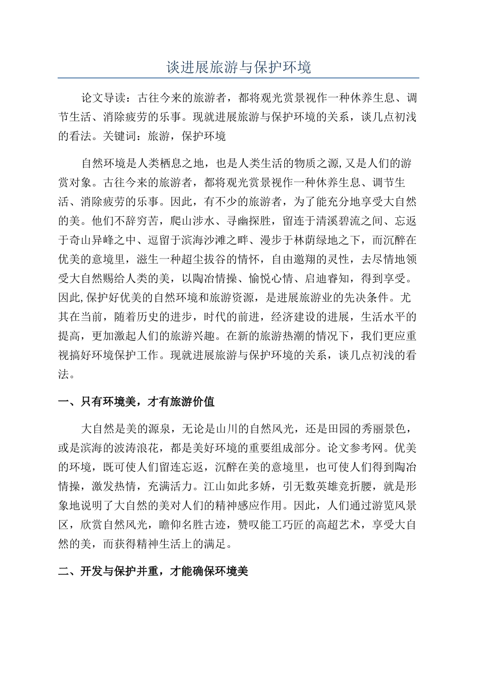 谈发展旅游与保护环境_第1页