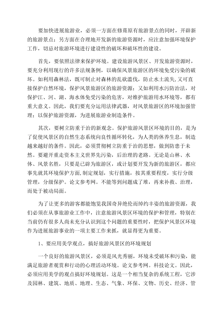 谈发展旅游与保护环境_第2页