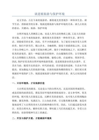 谈发展旅游与保护环境