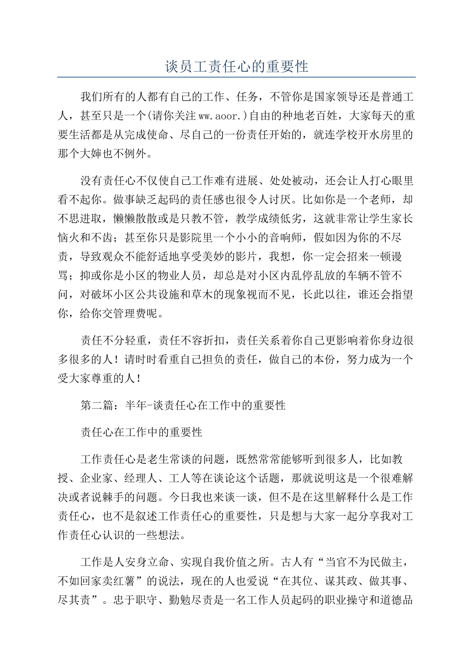 谈员工责任心的重要性_第1页