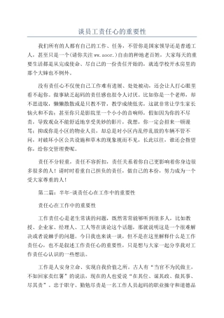 谈员工责任心的重要性