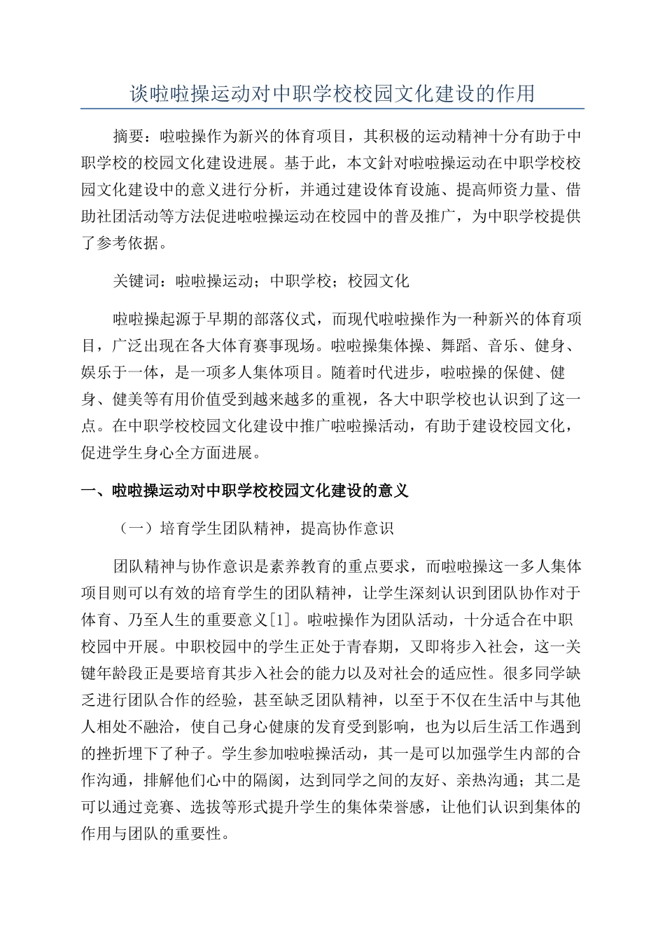 谈啦啦操运动对中职学校校园文化建设的作用_第1页
