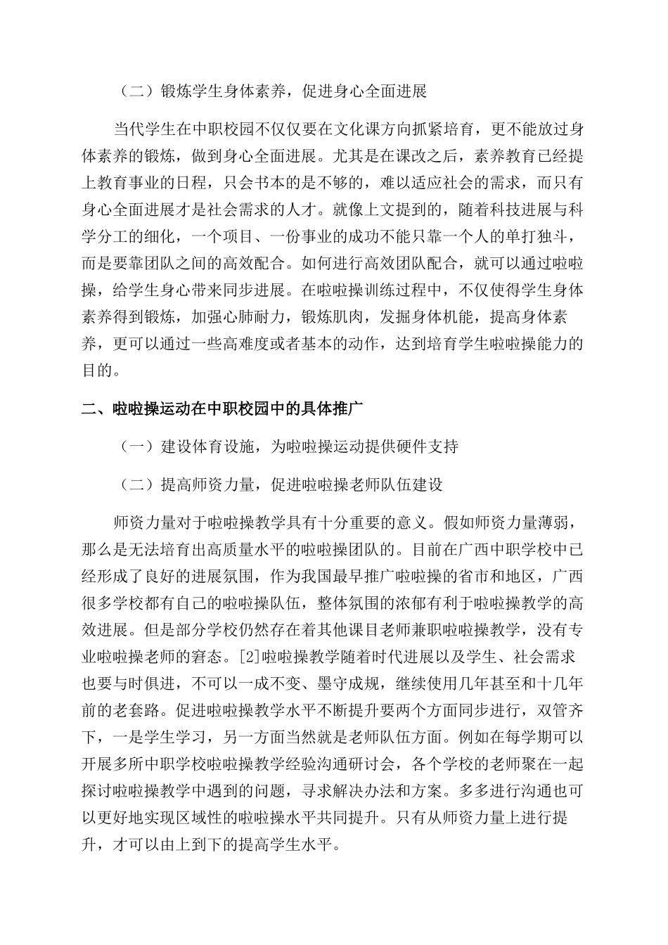 谈啦啦操运动对中职学校校园文化建设的作用_第2页