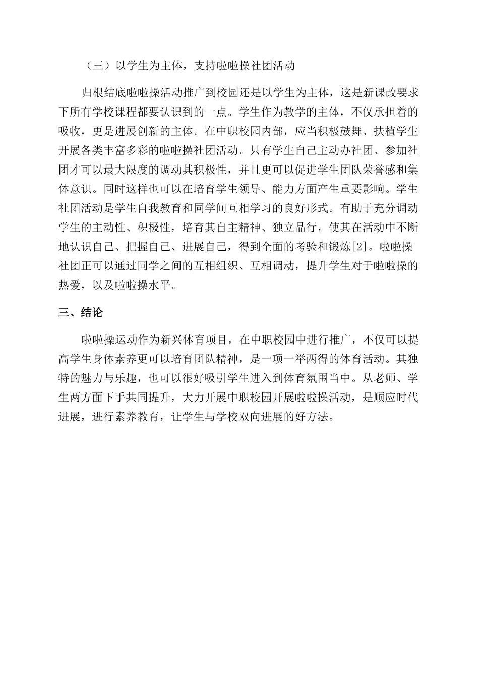 谈啦啦操运动对中职学校校园文化建设的作用_第3页