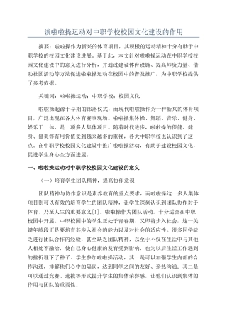 谈啦啦操运动对中职学校校园文化建设的作用