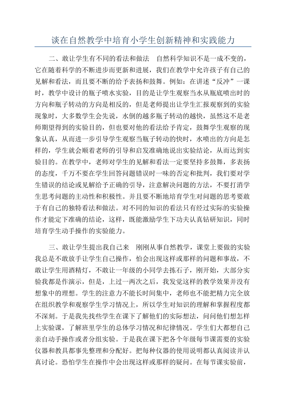 谈在自然教学中培养小学生创新精神和实践能力_第1页