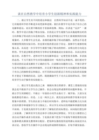 谈在自然教学中培养小学生创新精神和实践能力