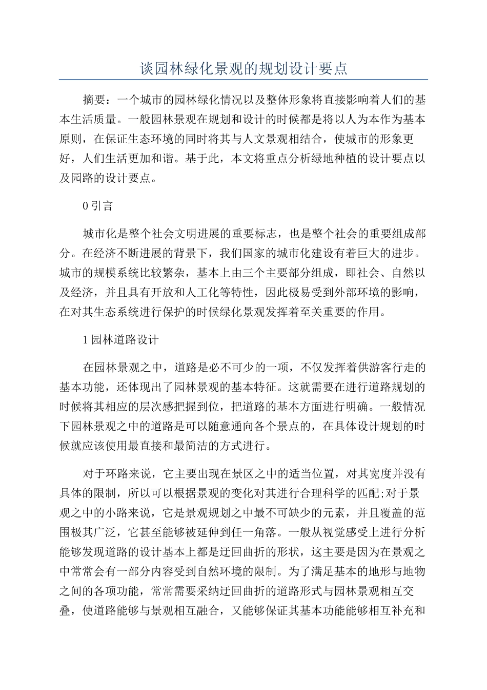 谈园林绿化景观的规划设计要点_第1页