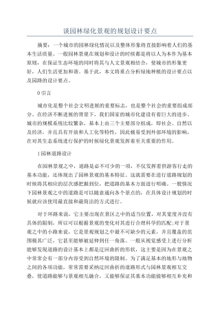 谈园林绿化景观的规划设计要点