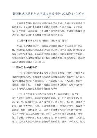 谈园林艺术结构与运河城市建设-园林艺术论文-艺术论文