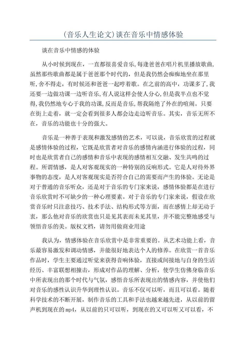 谈在音乐中情感体验_第1页