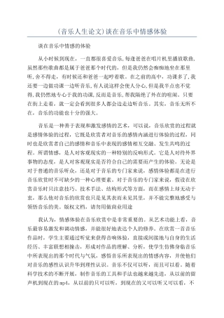 谈在音乐中情感体验