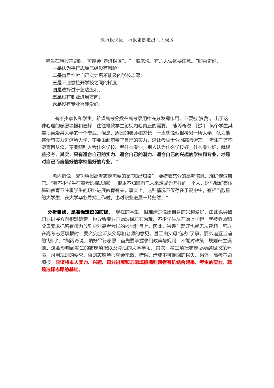 谈填报误区填报志愿走出六大误区_第1页