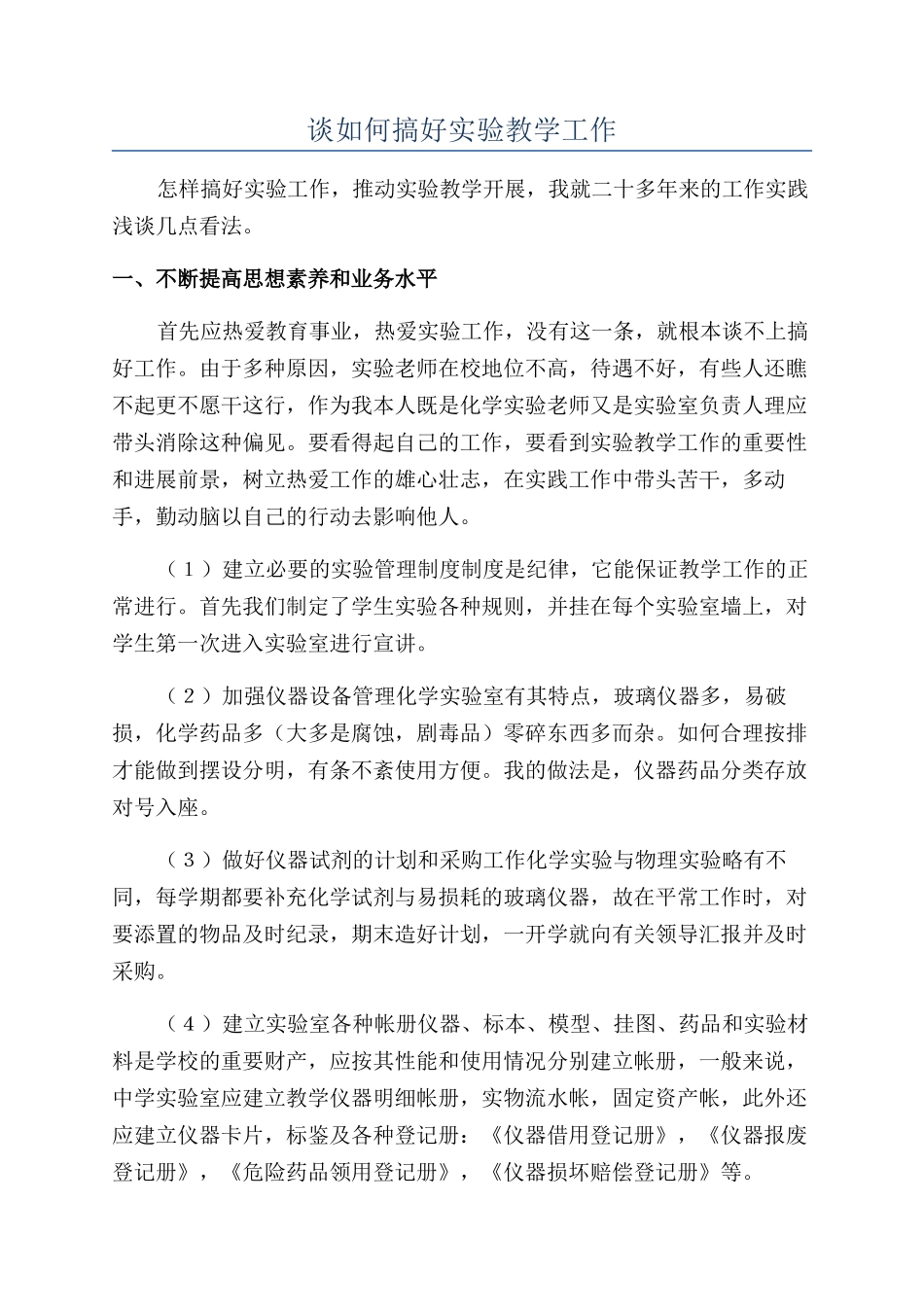 谈如何搞好实验教学工作_第1页