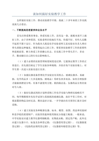 谈如何搞好实验教学工作