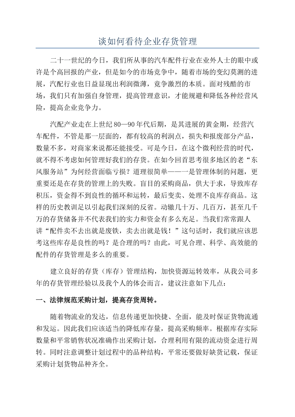 谈如何看待企业存货管理_第1页