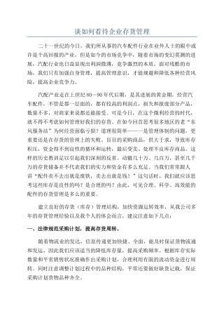 谈如何看待企业存货管理
