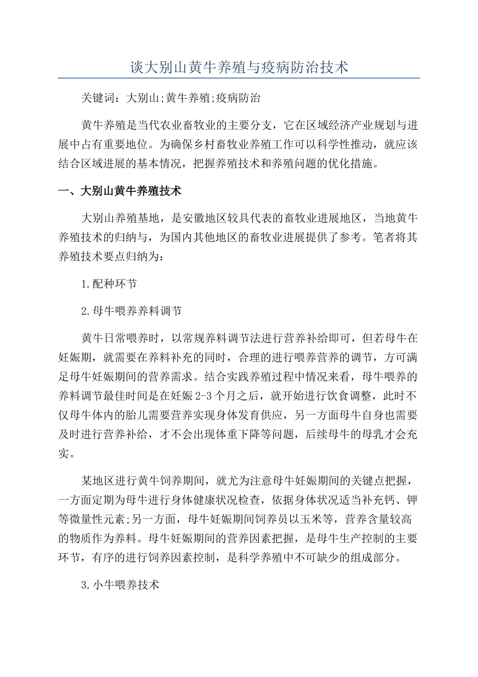 谈大别山黄牛养殖与疫病防治技术_第1页