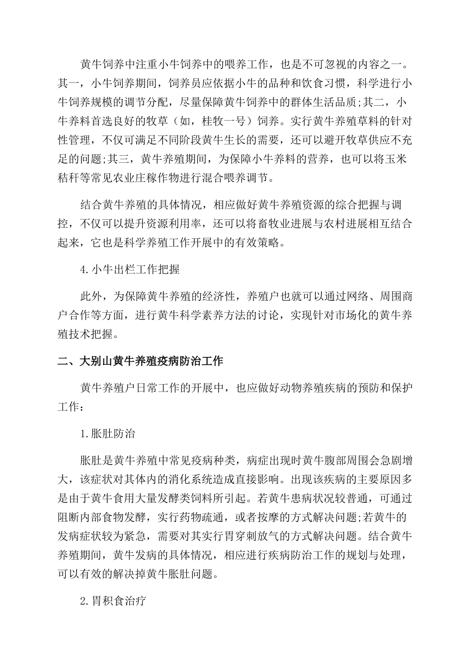 谈大别山黄牛养殖与疫病防治技术_第2页