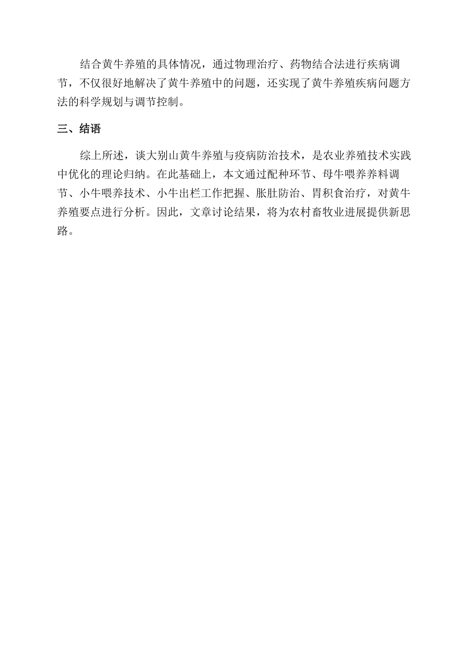 谈大别山黄牛养殖与疫病防治技术_第3页