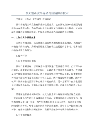 谈大别山黄牛养殖与疫病防治技术