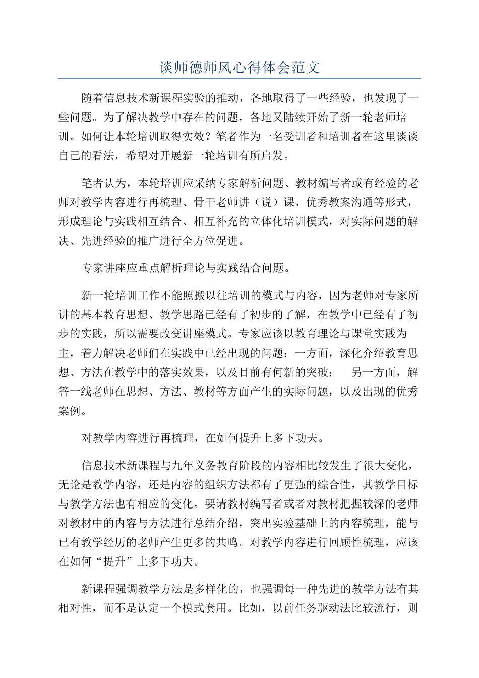谈师德师风心得体会范文_第1页