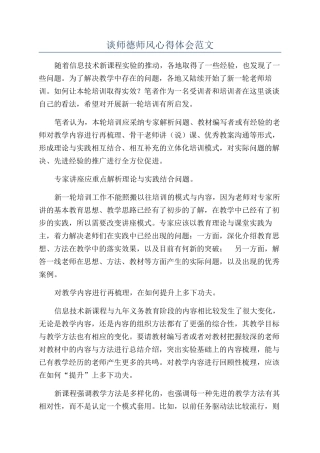 谈师德师风心得体会范文