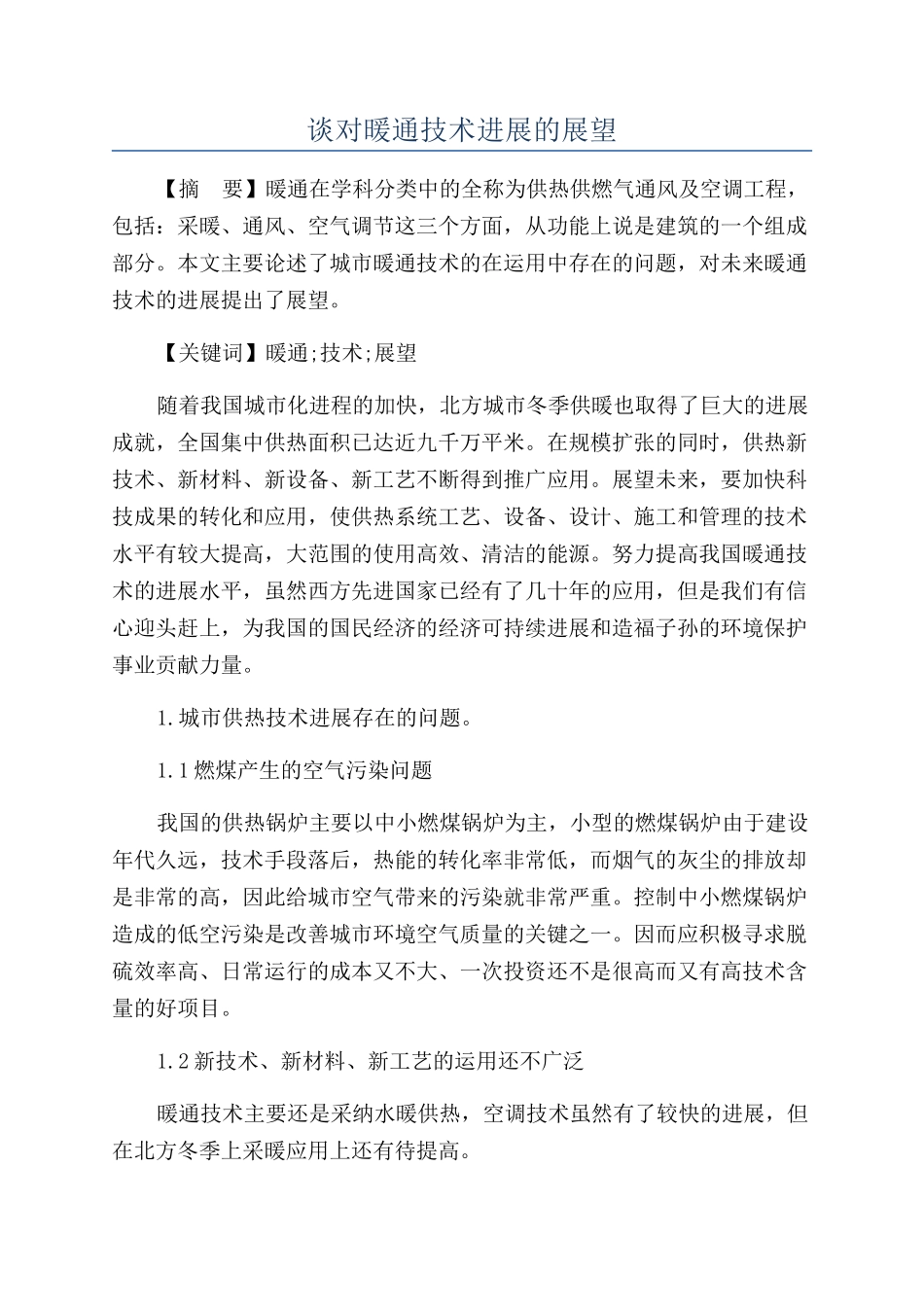 谈对暖通技术发展的展望_第1页