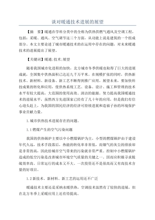 谈对暖通技术发展的展望