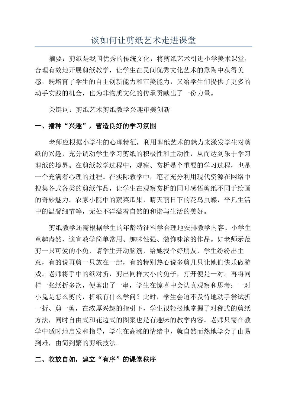 谈如何让剪纸艺术走进课堂_第1页