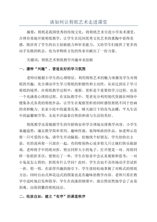 谈如何让剪纸艺术走进课堂