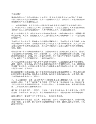 谈对如何保持共产党员先进性的认识